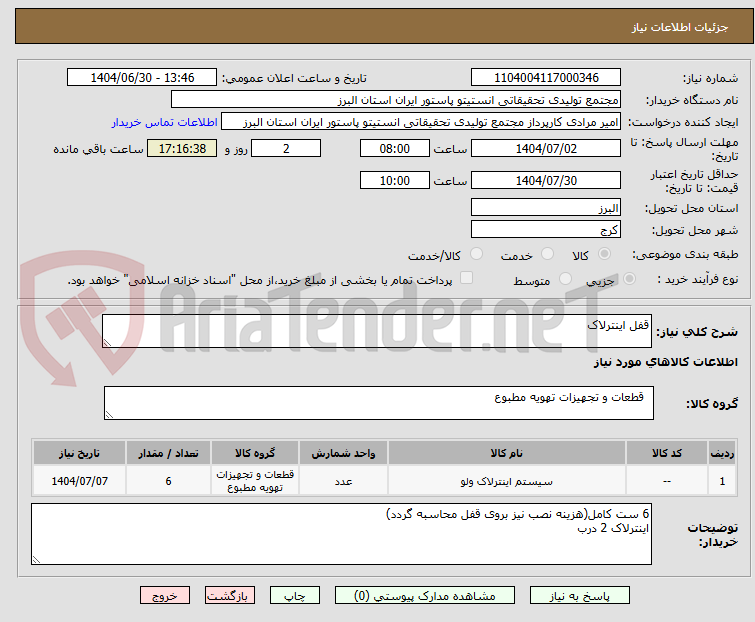 تصویر کوچک آگهی قفل اینترلاک