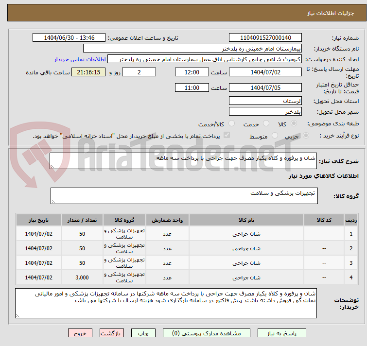 تصویر کوچک آگهی شان و پرفوره و کلاه یکبار مصرف جهت جراحی با پرداخت سه ماهه