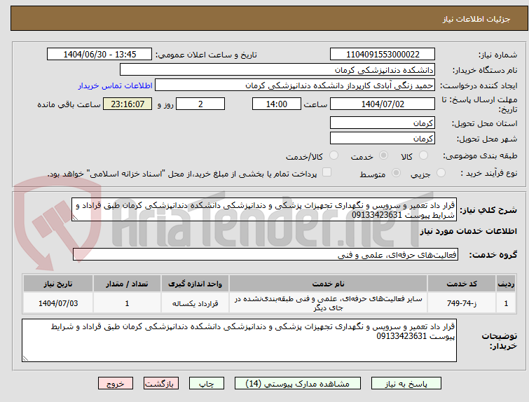 تصویر کوچک آگهی قرار داد تعمیر و سرویس و نگهداری تجهیزات پزشکی و دندانپزشکی دانشکده دندانپزشکی کرمان طبق قراداد و شرایط پیوست 09133423631