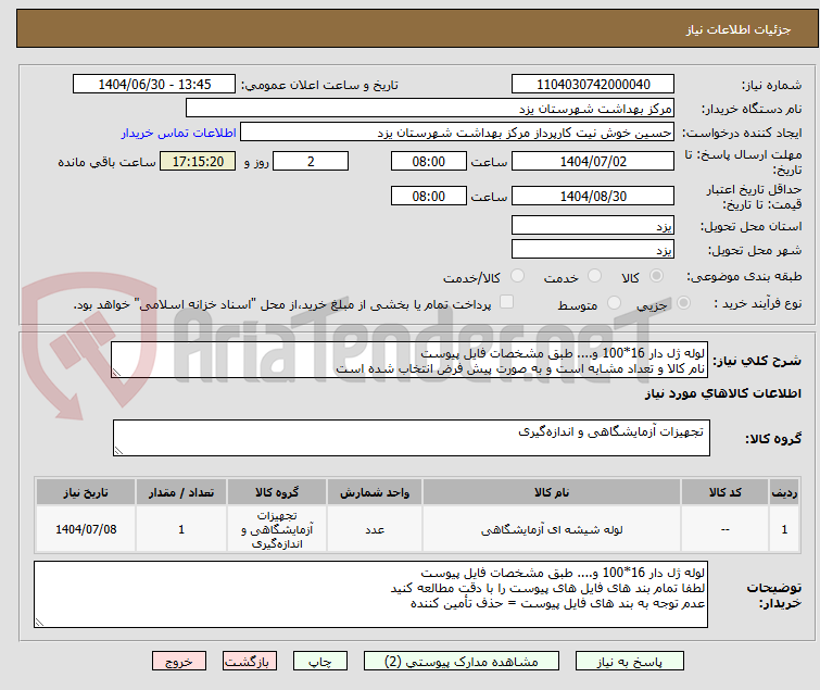 تصویر کوچک آگهی لوله ژل دار 16*100 و.... طبق مشخصات فایل پیوست
نام کالا و تعداد مشابه است و به صورت پیش فرض انتخاب شده است