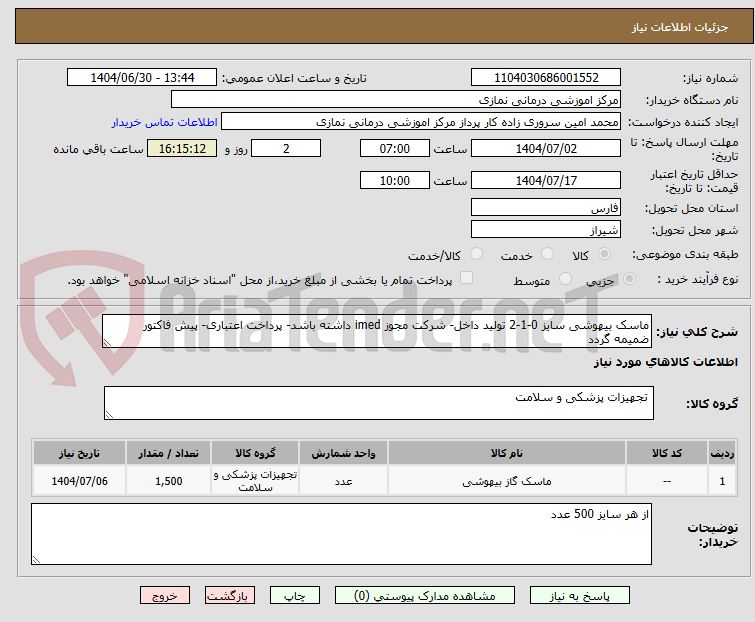 تصویر کوچک آگهی ماسک بیهوشی سایز 0-1-2 تولید داخل- شرکت مجوز imed داشته باشد- پرداخت اعتباری- پیش فاکتور ضمیمه گردد