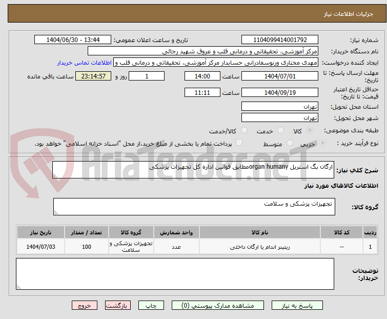تصویر کوچک آگهی ارگان بگ استریل organ humanyمطابق قوانین اداره کل تجهیزات پزشکی 