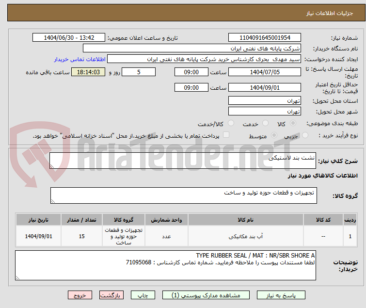 تصویر کوچک آگهی نشت بند لاستیکی