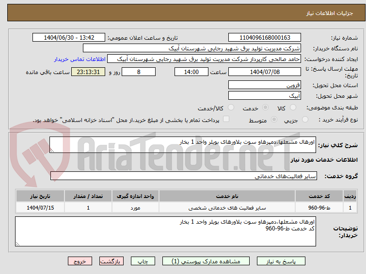 تصویر کوچک آگهی اورهال مشعلها،دمپرهاو سوت بلاورهای بویلر واحد 1 بخار