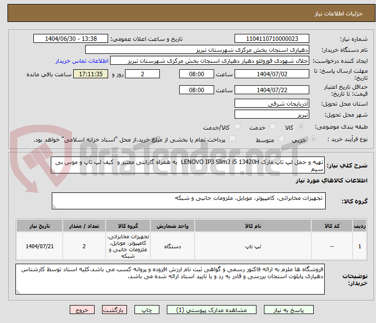 تصویر کوچک آگهی تهیه و حمل لپ تاپ مارک LENOVO IP3 Slim3 i5 13420H  به همراه گارانتی معتبر و  کیف لپ تاپ و موس بی سیم 