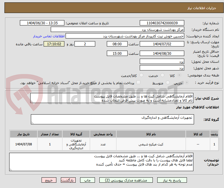 تصویر کوچک آگهی اقلام آزمایشگاهی شامل کیت ها و ... طبق مشخصات فایل پیوست
نام کالا و تعدادمشابه است و به صورت پیش فرض انتخاب شده