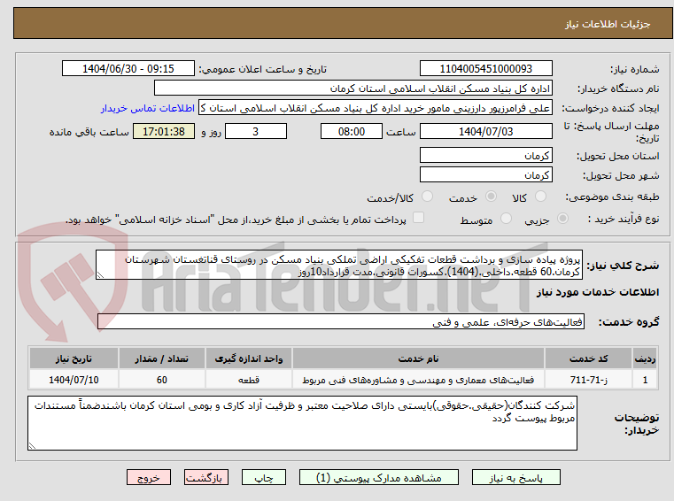 تصویر کوچک آگهی پروژه پیاده سازی و برداشت قطعات تفکیکی اراضی تملکی بنیاد مسکن در روستای قناتغستان شهرستان کرمان.60 قطعه.داخلی.(1404).کسورات قانونی.مدت قرارداد10روز