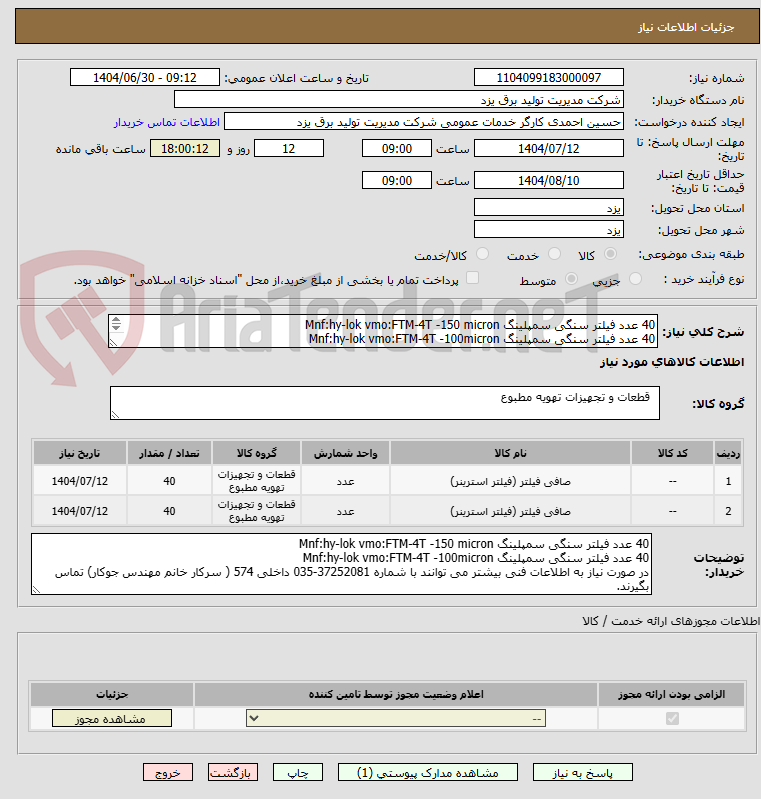 تصویر کوچک آگهی 40 عدد فیلتر سنگی سمپلینگ Mnf:hy-lok vmo:FTM-4T -150 micron
40 عدد فیلتر سنگی سمپلینگ Mnf:hy-lok vmo:FTM-4T -100micron