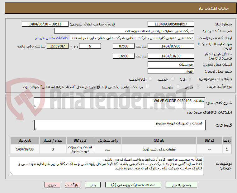 تصویر کوچک آگهی تقاضای 0439103 VALVE GUIDE