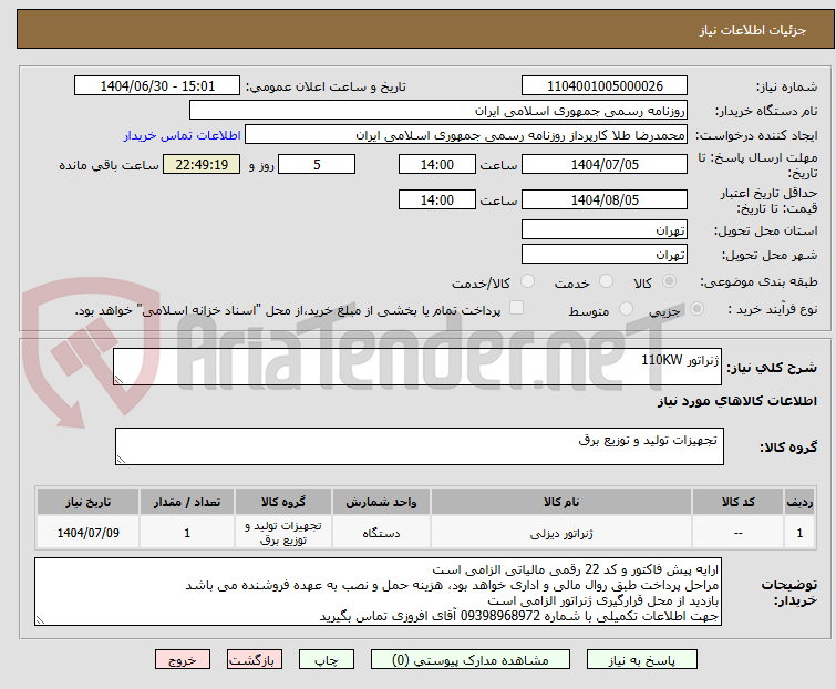 تصویر کوچک آگهی ژنراتور 110KW 