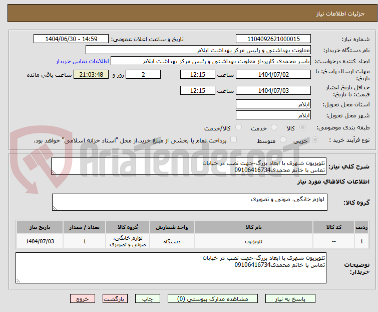 تصویر کوچک آگهی تلویزیون شهری با ابعاد بزرگ-جهت نصب در خیابان
تماس با خانم محمدی09106416734