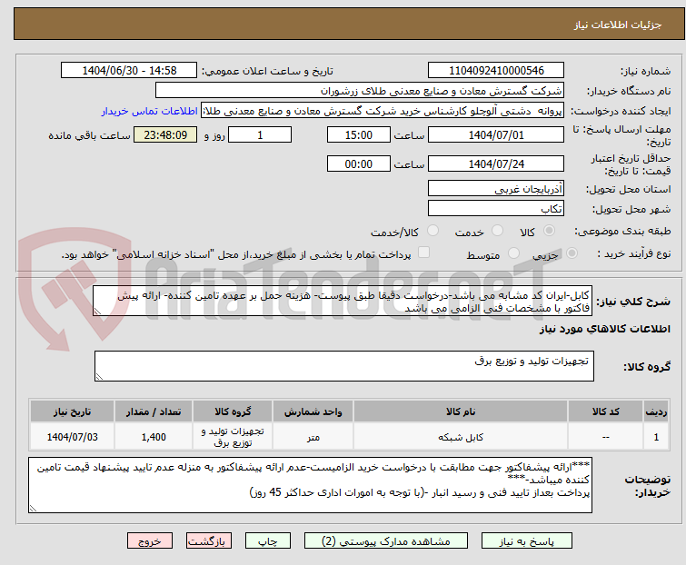تصویر کوچک آگهی کابل-ایران کد مشابه می باشد-درخواست دقیقا طبق پیوست- هزینه حمل بر عهده تامین کننده- ارائه پیش فاکتور با مشخصات فنی الزامی می باشد