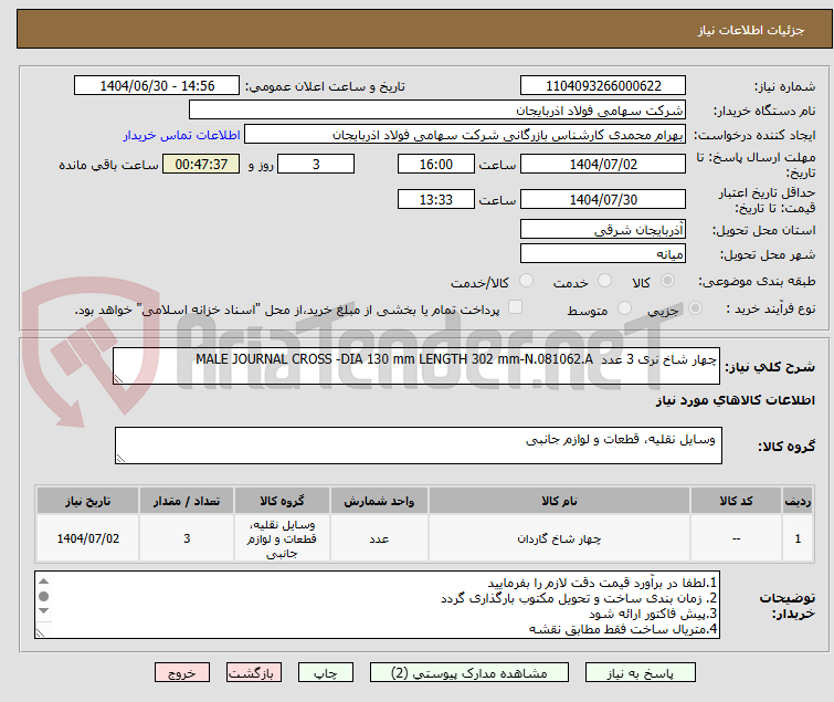 تصویر کوچک آگهی چهار شاخ نری 3 عدد  MALE JOURNAL CROSS -DIA 130 mm LENGTH 302 mm-N.081062.A