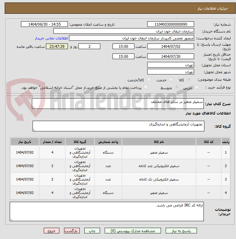 تصویر کوچک آگهی سمپلر متغیر در سایز های مختلف