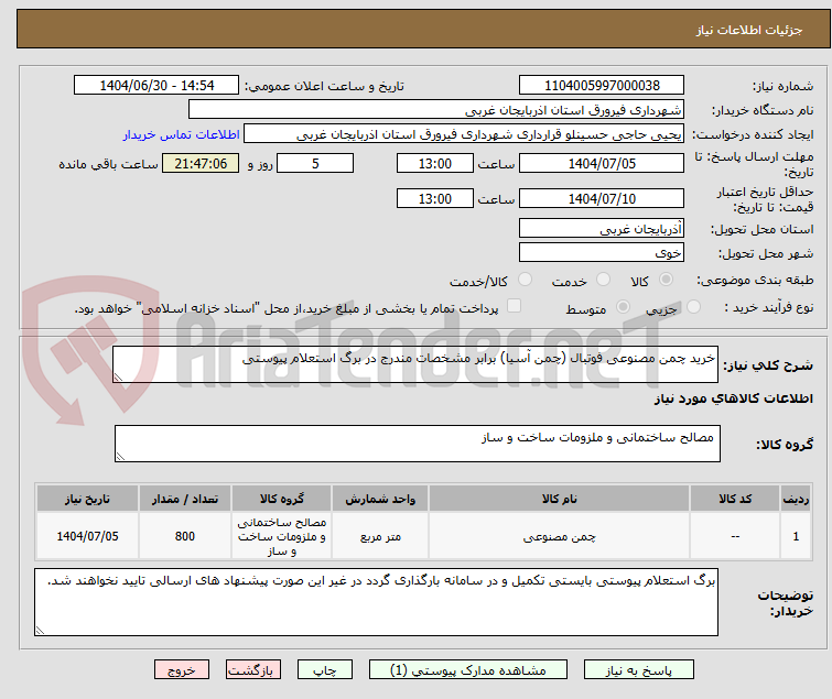 تصویر کوچک آگهی خرید چمن مصنوعی فوتبال (چمن آسیا) برابر مشخصات مندرج در برگ استعلام پیوستی