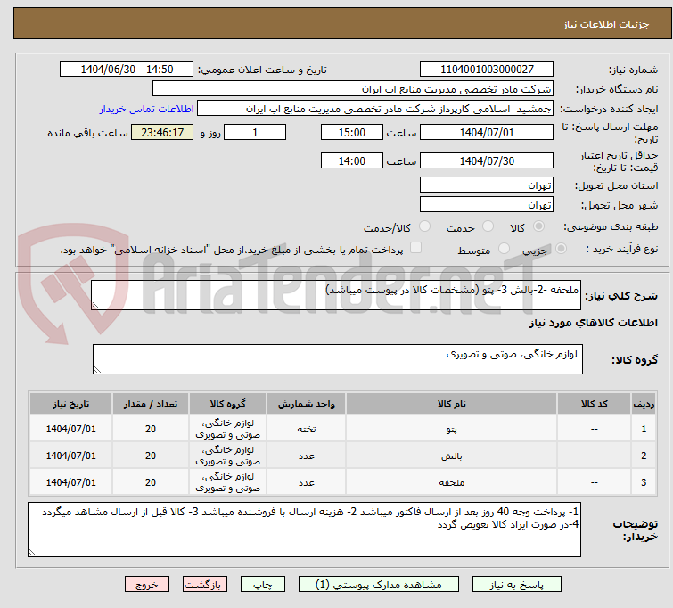 تصویر کوچک آگهی ملحفه -2-بالش 3- پتو (مشخصات کالا در پیوست میباشد)