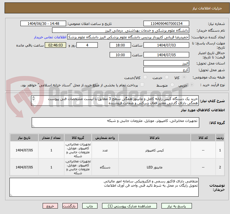 تصویر کوچک آگهی خرید یک دستگاه کیس رایانه کامل و مانیتور همگی سطح 3 مطابق با لیست مشخصات فنی پیوست
همگی دارای گارنتی معتبر فعال شرکتی و ضمانت فروشنده
