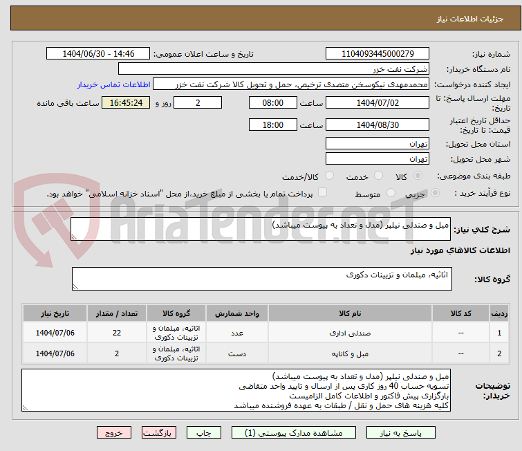 تصویر کوچک آگهی مبل و صندلی نیلپر (مدل و تعداد به پیوست میباشد)