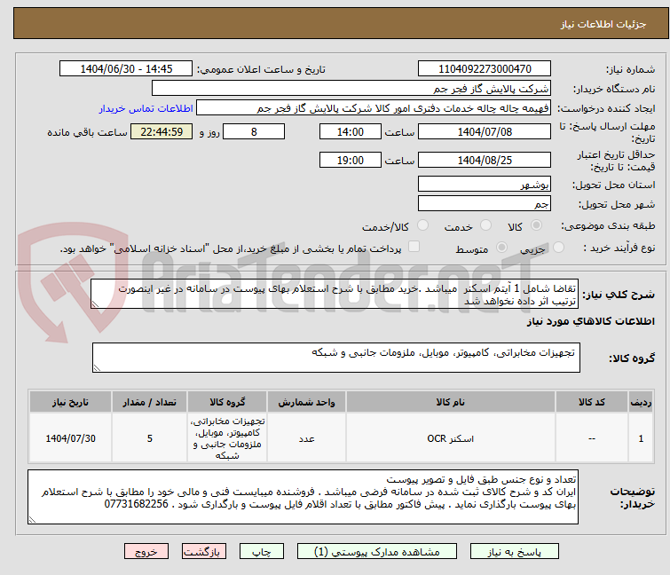 تصویر کوچک آگهی تقاضا شامل 1 آیتم اسکنر  میباشد .خرید مطابق با شرح استعلام بهای پیوست در سامانه در غیر اینصورت ترتیب اثر داده نخواهد شد