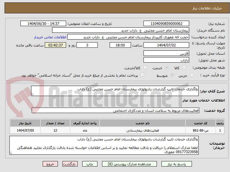 تصویر کوچک آگهی واگذاری خدمات تایپ گزارشات رادیولوژی بیمارستان امام حسن مجتبی (ع) داراب 
