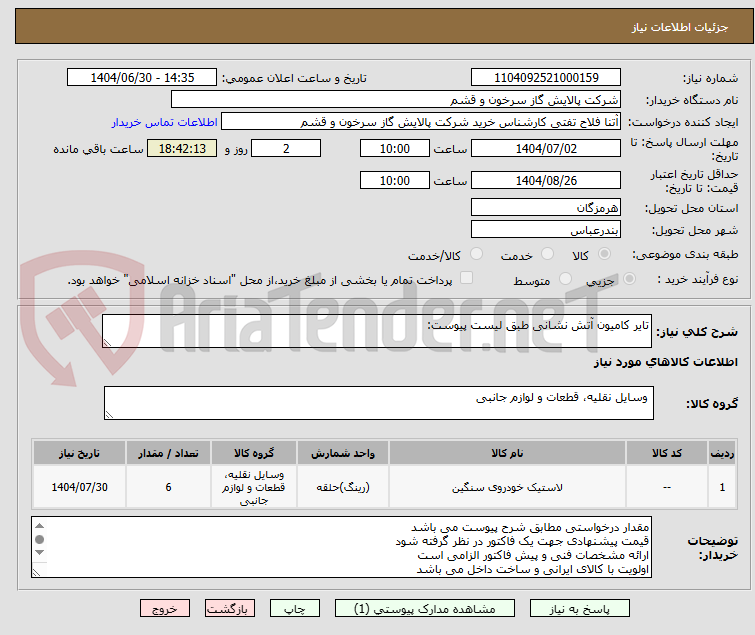 تصویر کوچک آگهی تایر کامیون آتش نشانی طبق لیست پیوست: