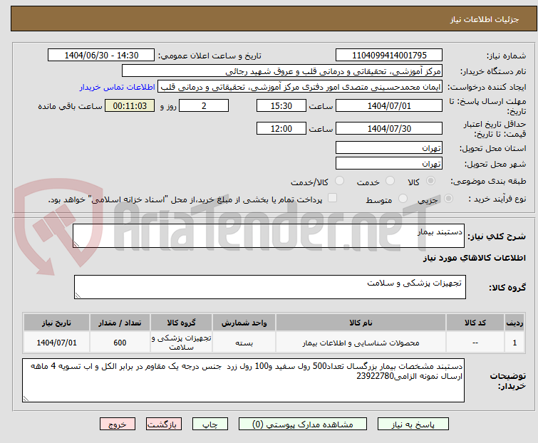 تصویر کوچک آگهی دستبند بیمار