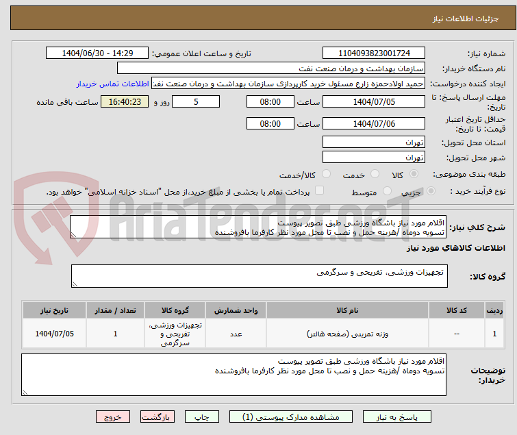 تصویر کوچک آگهی اقلام مورد نیاز باشگاه ورزشی طبق تصویر پیوست 
تسویه دوماه /هزینه حمل و نصب تا محل مورد نظر کارفرما بافروشنده