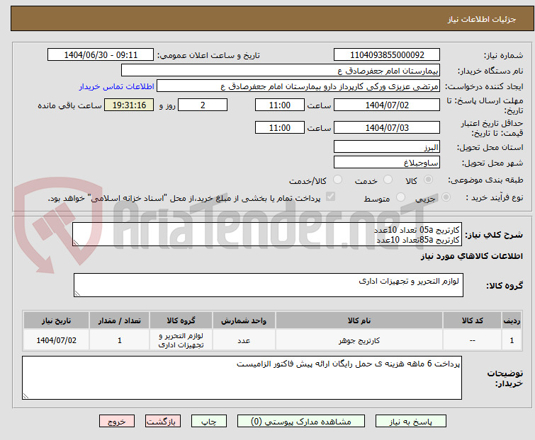 تصویر کوچک آگهی کارتریج 05a تعداد 10عدد
کارتریج 85aتعداد 10عدد