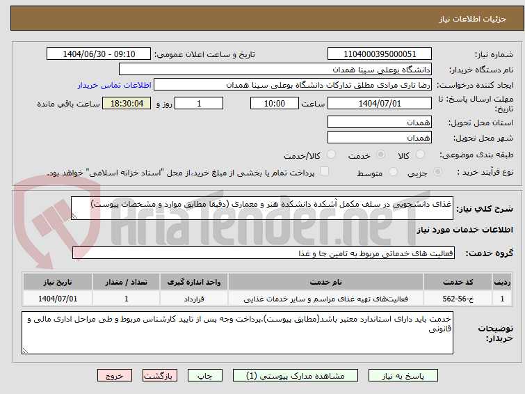 تصویر کوچک آگهی غذای دانشجویی در سلف مکمل آشکده دانشکده هنر و معماری (دقیقا مطابق موارد و مشخصات پیوست)