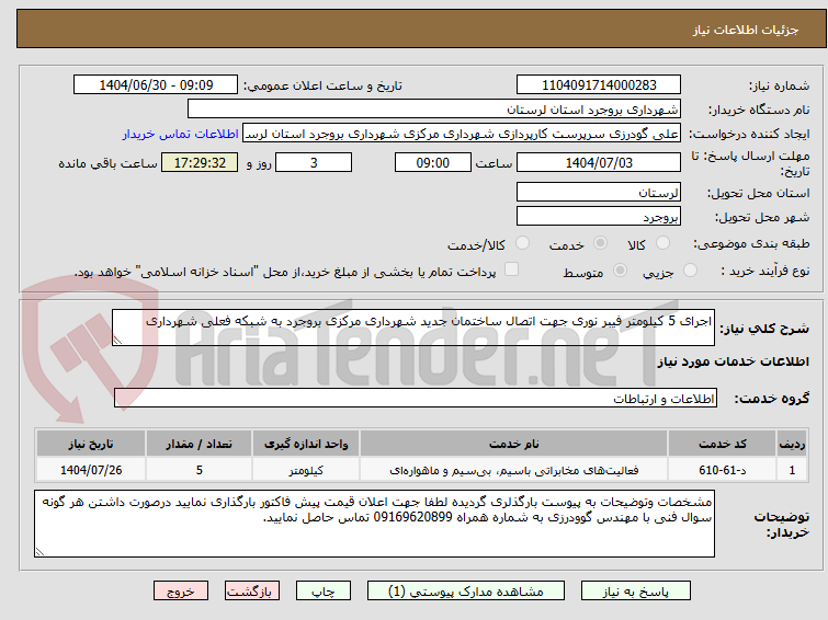 تصویر کوچک آگهی اجرای 5 کیلومتر فیبر نوری جهت اتصال ساختمان جدید شهرداری مرکزی بروجرد به شبکه فعلی شهرداری 