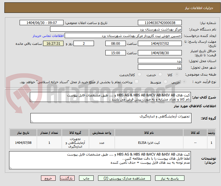 تصویر کوچک آگهی کیت های HBS AG & HBS AB &HCV AB &HIV AB و .... طبق مشخصات فایل پیوست
نام کالا و تعداد مشابه و به صورت پیش فرض می باشد .