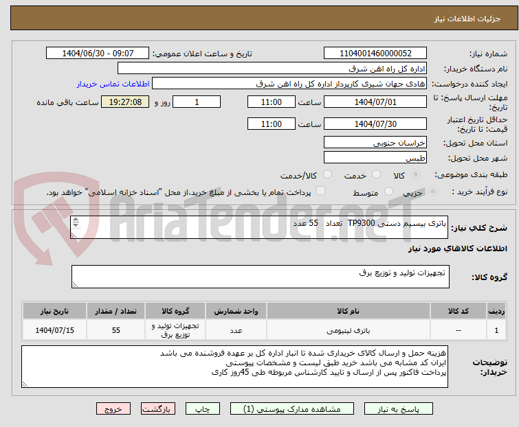 تصویر کوچک آگهی باتری بیسیم دستی TP9300  تعداد   55 عدد

برگه پیشنهاد قیمت یا پیش فاکتور پیوست گردد در غیر این صورت مبلغ پیشنهادی لحاظ نخواهد شد (پرداخت 45 روزکاری)