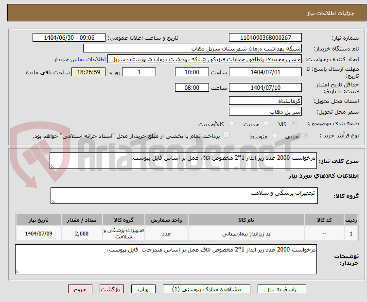 تصویر کوچک آگهی درخواست 2000 عدد زیر انداز 1*2 مخصوص اتاق عمل بر اساس فایل پیوست.
