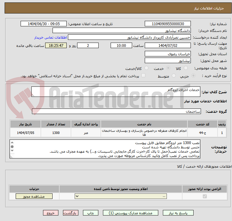 تصویر کوچک آگهی خدمات اجرای ایزوگام