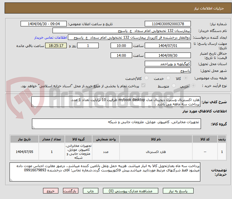 تصویر کوچک آگهی هارد اکسترنال وسترن دیجیتال مدل mybook desktop ظرفیت 10 ترابایت تعداد 1 عدد.
پرداخت سه ماهه می باشد .