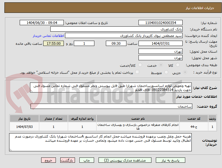 تصویر کوچک آگهی تهیه وتعویض لوازم اسانسورساختمان شهرارا طبق فایل پیوستی ونظر مسئول فنی شماره تماس مسول فنی جهت بازدید 09122384514  اقای افخم 