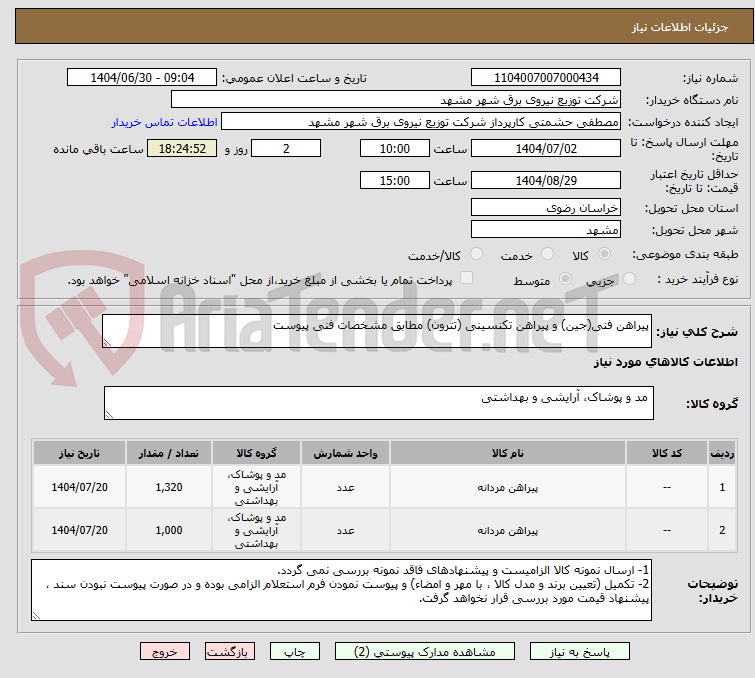 تصویر کوچک آگهی پیراهن فنی(جین) و پیراهن تکنسینی (تترون) مطابق مشخصات فنی پیوست