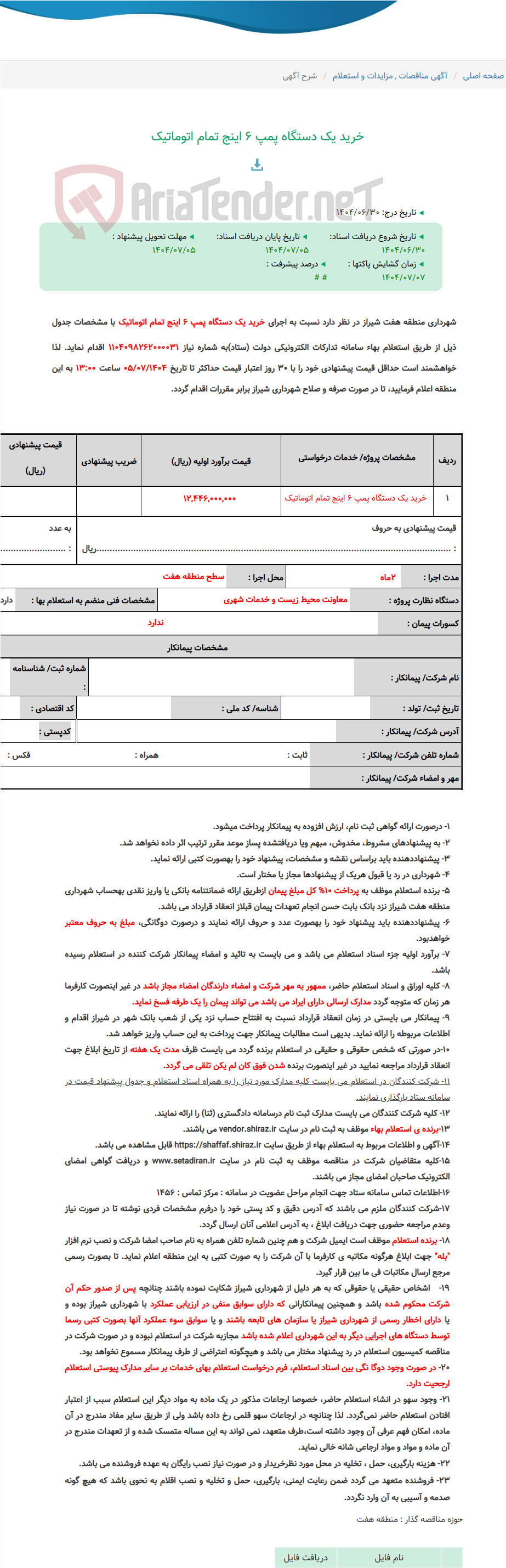 تصویر کوچک آگهی خرید یک دستگاه پمپ 6 اینج تمام اتوماتیک