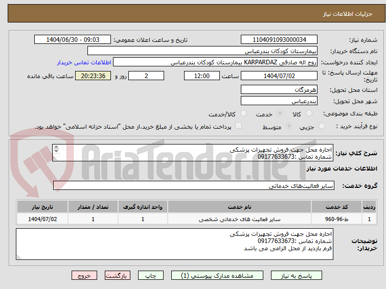 تصویر کوچک آگهی اجاره محل جهت فروش تجهیزات پزشکی
شماره تماس :09177633673
فرم بازدید از محل الزامی می باشد