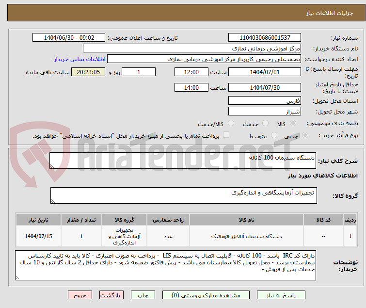 تصویر کوچک آگهی دستگاه سدیمان 100 کاناله 