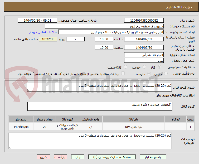 تصویر کوچک آگهی کود (20-20) بیست تن-تحویل در محل مورد نظر شهرداری منطقه 5 تبریز