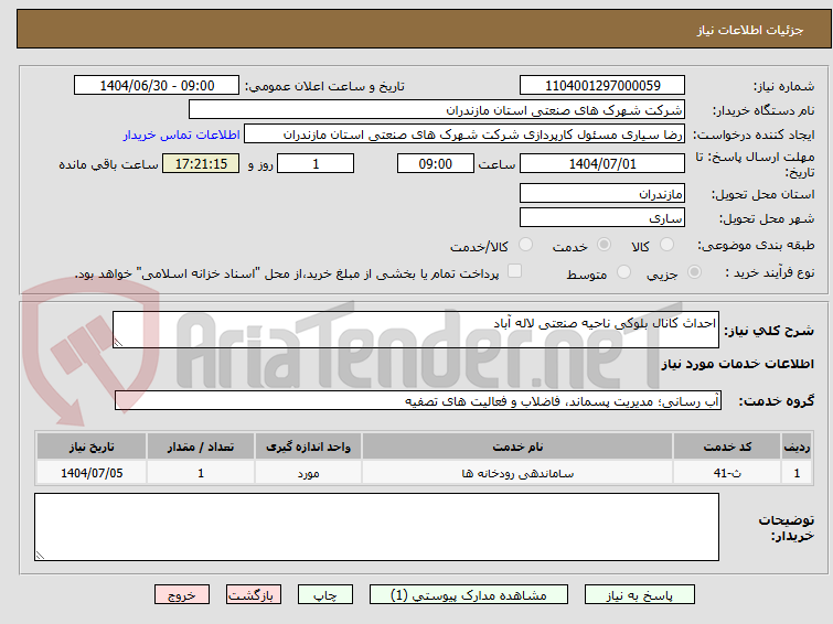 تصویر کوچک آگهی احداث کانال بلوکی ناحیه صنعتی لاله آباد