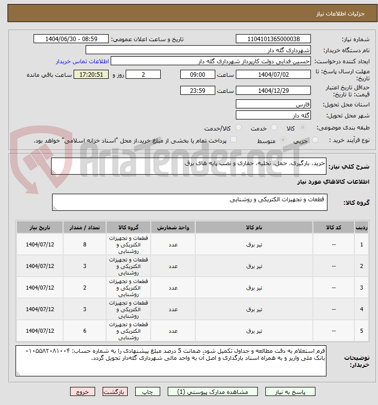 تصویر کوچک آگهی خرید، بارگیری، حمل، تخلیه، حفاری و نصب پایه های برق