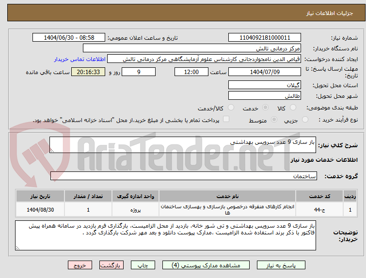 تصویر کوچک آگهی باز سازی 9 عدد سرویس بهداشتی 
