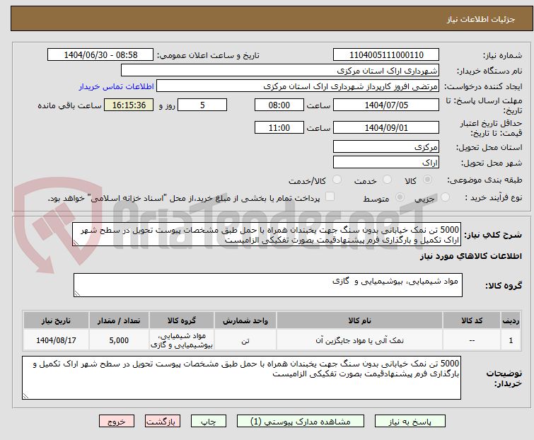تصویر کوچک آگهی 5000 تن نمک خیابانی بدون سنگ جهت یخبندان همراه با حمل طبق مشخصات پیوست تحویل در سطح شهر اراک تکمیل و بارگذاری فرم پیشنهادقیمت بصورت تفکیکی الزامیست