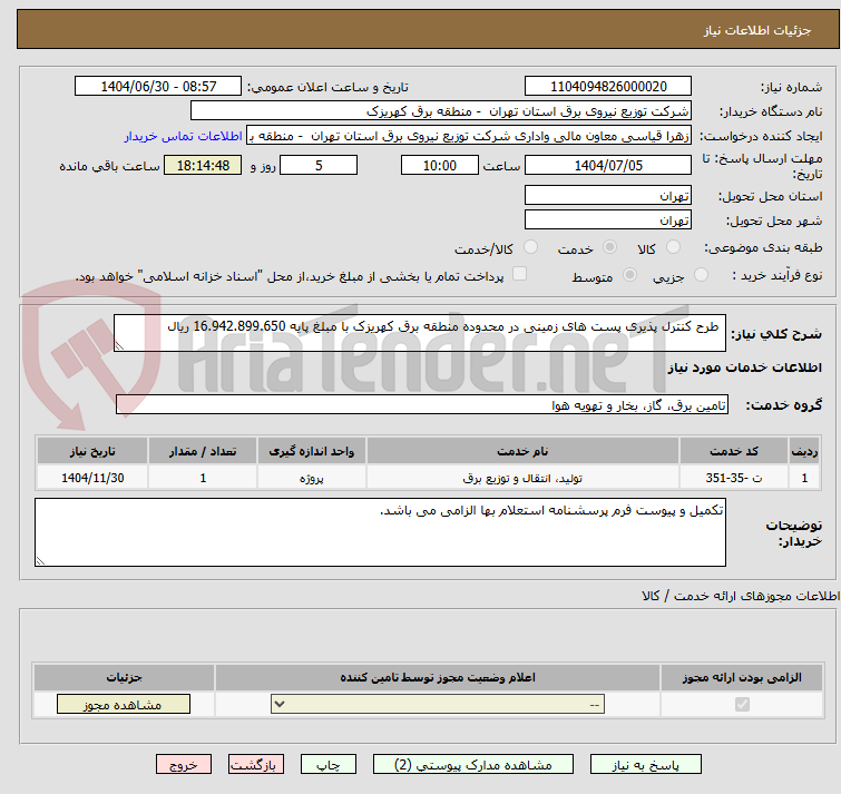 تصویر کوچک آگهی  طرح کنترل پذیری پست های زمینی در محدوده منطقه برق کهریزک با مبلغ پایه 16.942.899.650 ریال