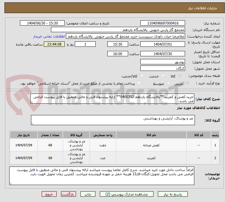 تصویر کوچک آگهی خرید:کفش و کمربند**پالایشگاه یازدهم-0400352** ارایه پیشنهاد فنی و مالی منطبق با فایل پیوست الزامی می باشد.