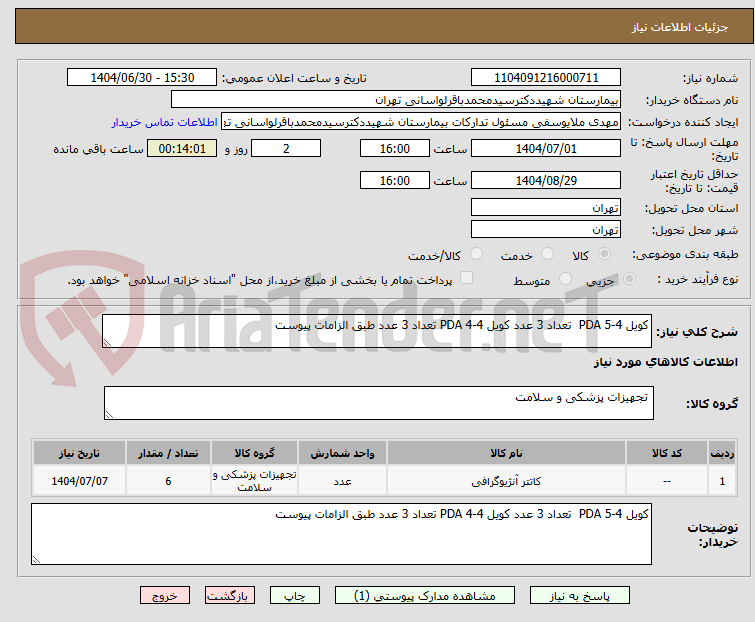 تصویر کوچک آگهی کویل PDA 5-4 تعداد 3 عدد کویل PDA 4-4 تعداد 3 عدد طبق الزامات پیوست