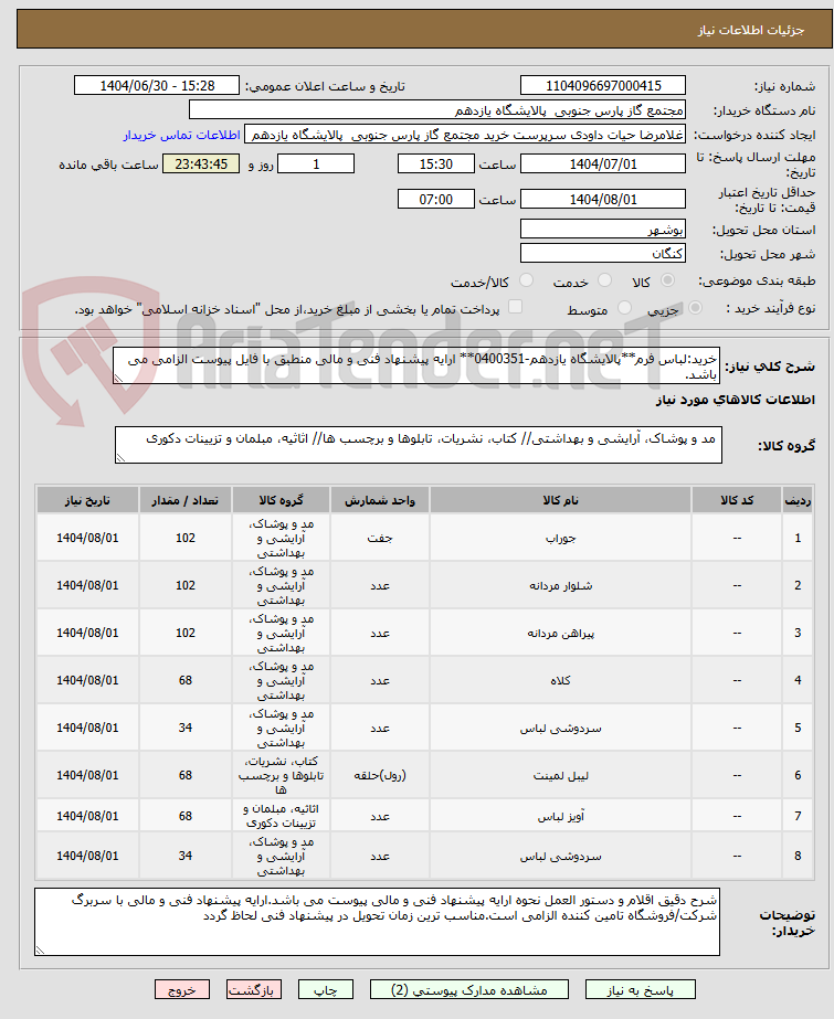 تصویر کوچک آگهی خرید:لباس فرم**پالایشگاه یازدهم-0400351** ارایه پیشنهاد فنی و مالی منطبق با فایل پیوست الزامی می باشد.