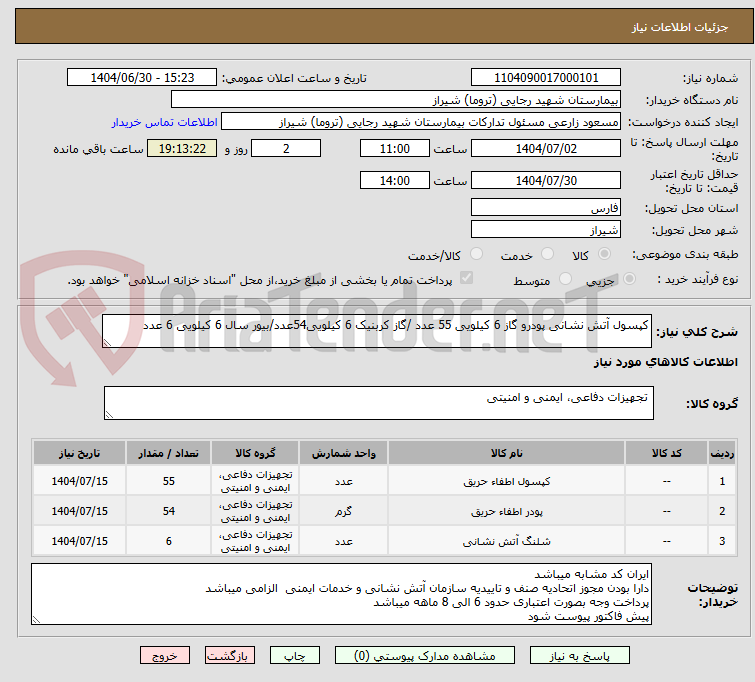 تصویر کوچک آگهی کپسول آتش نشانی پودرو گاز 6 کیلویی 55 عدد /گاز کربنیک 6 کیلویی54عدد/بیور سال 6 کیلویی 6 عدد